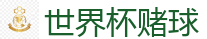 足球买球 - 2026FIFA世界杯亚洲投注平台